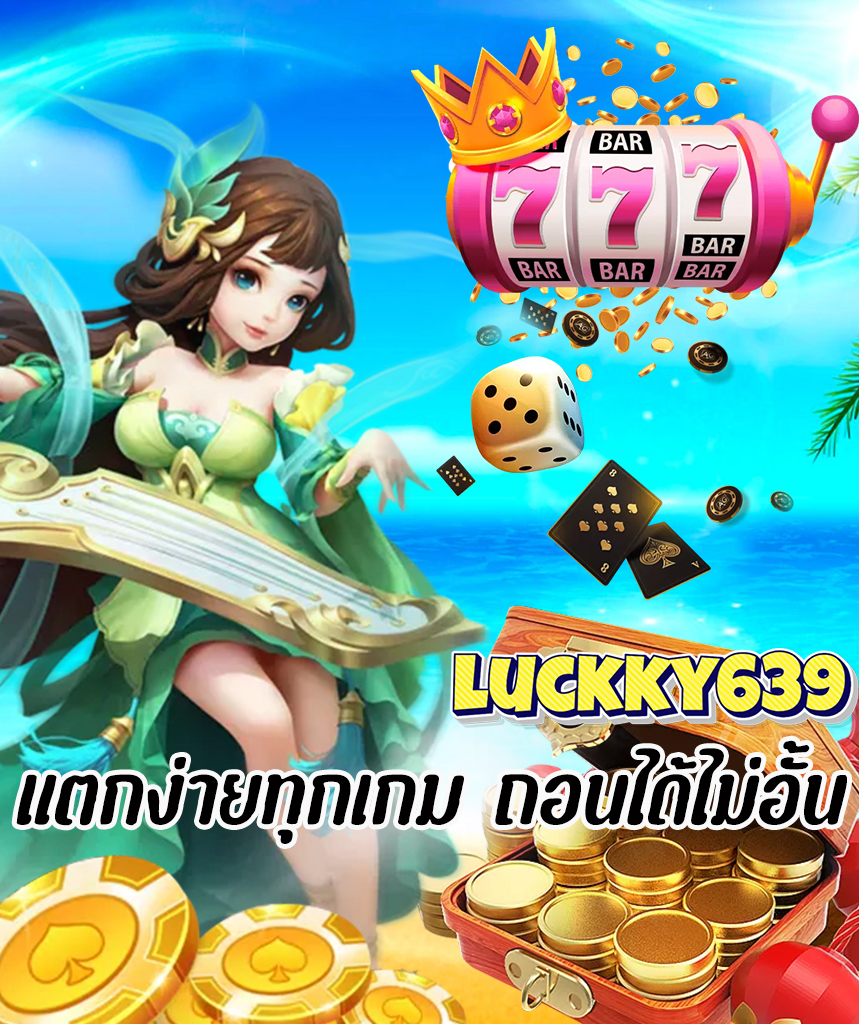 luckky639 เว็บตรง